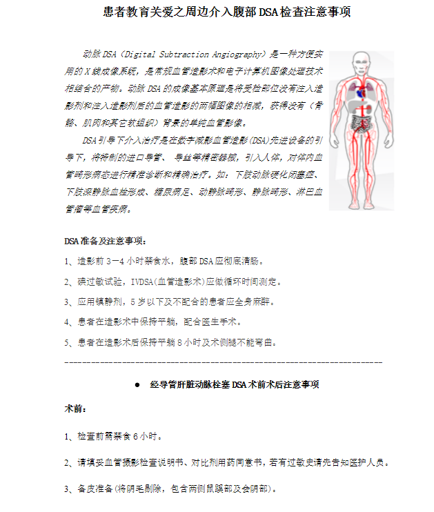 患者教育关爱之周边介入腹部DSA检查注意