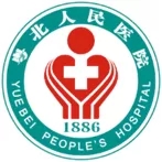 粤北人民医院