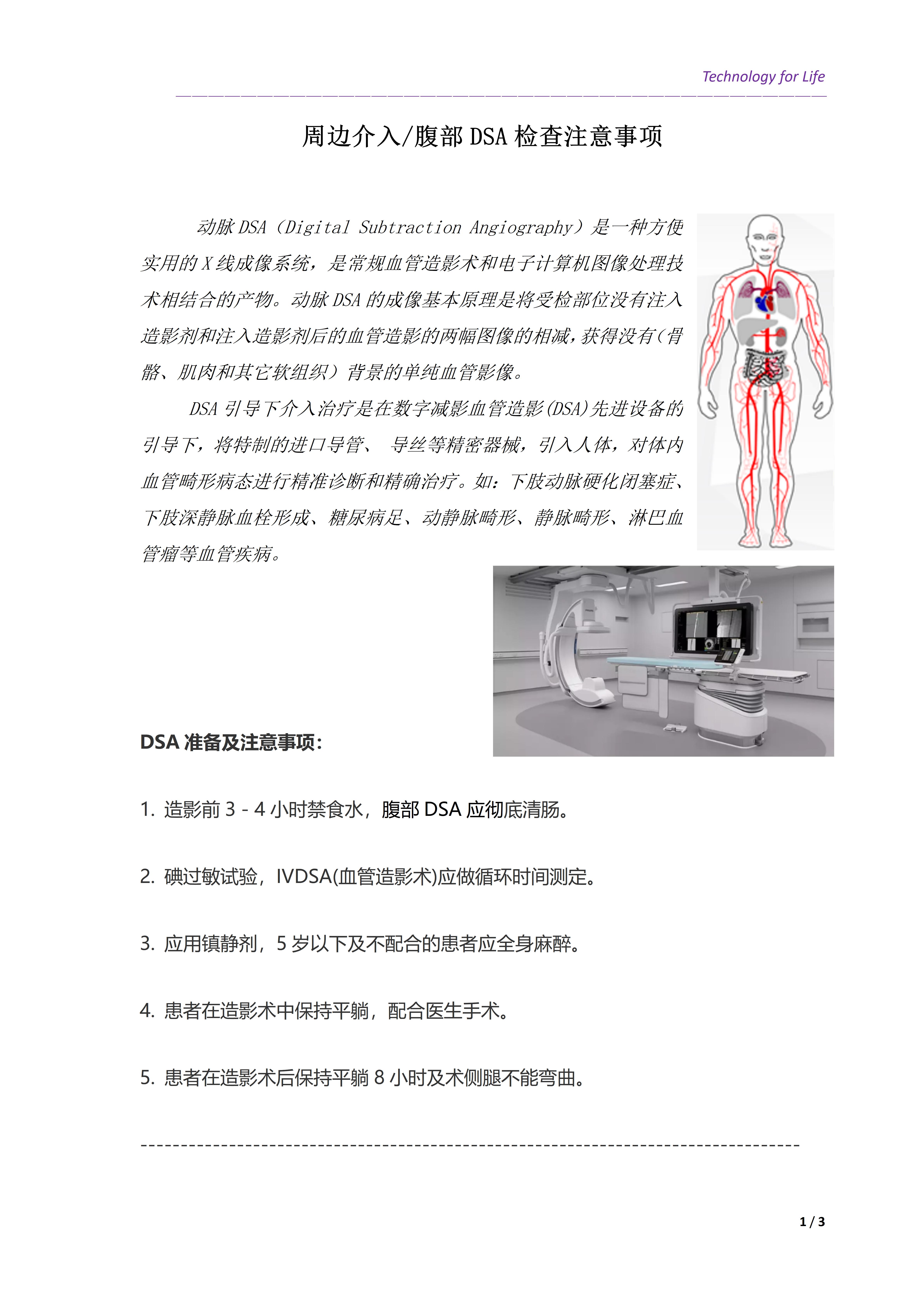 患者教育关爱之周边介入腹部DSA检查注意事项(图1)