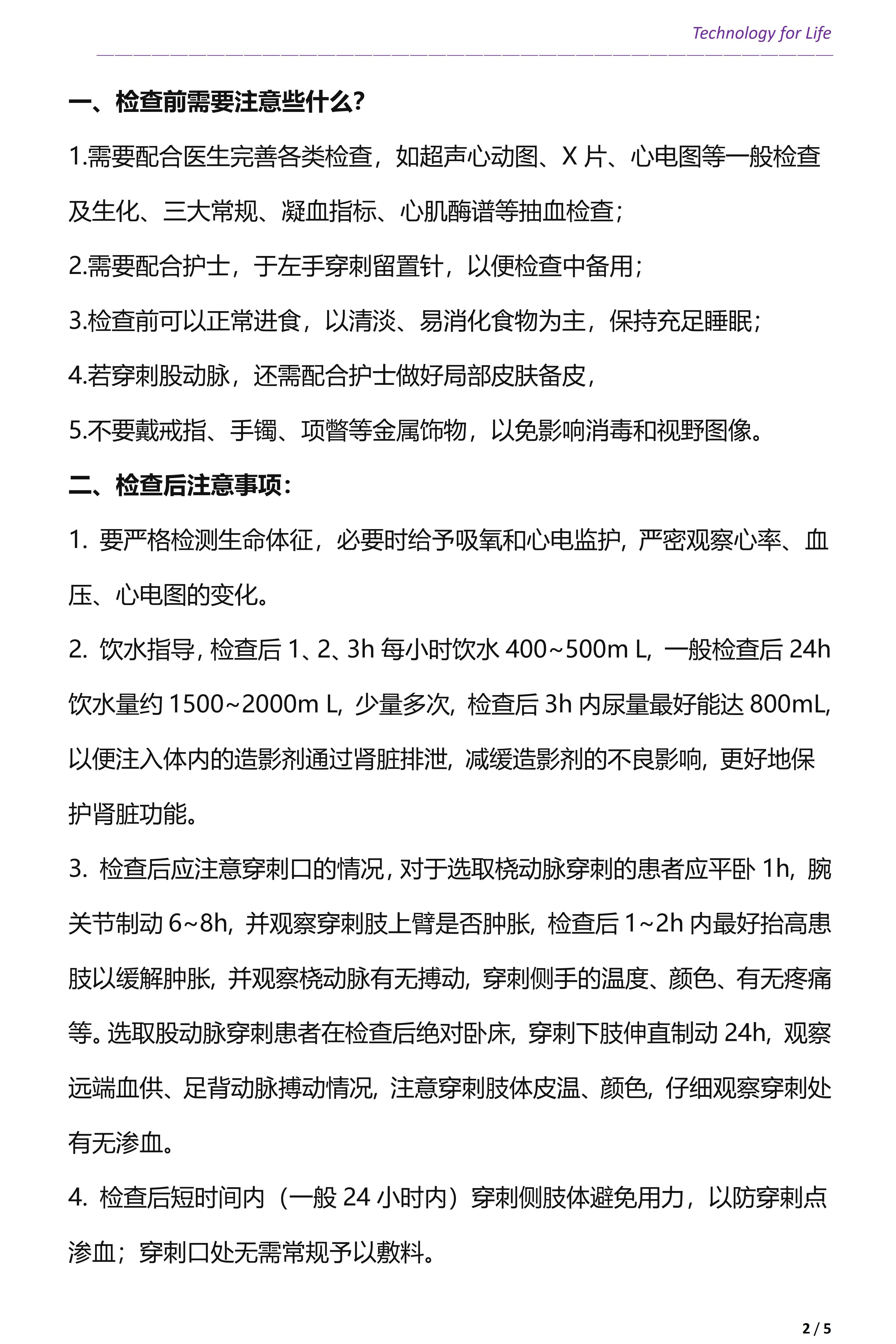 患者教育关爱之心脏介入冠脉造影检查注意事项(图2)