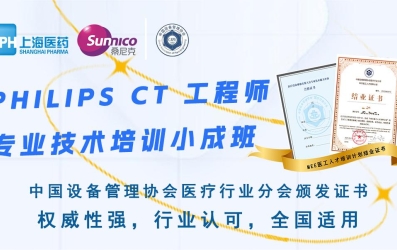 培训动态 | 中国设备管理协会医疗行业分会广东省培训基地《PHILIPS CT工程师专业技术培训小成班》正式开班！