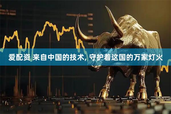 爱配资 来自中国的技术, 守护着这国的万家灯火