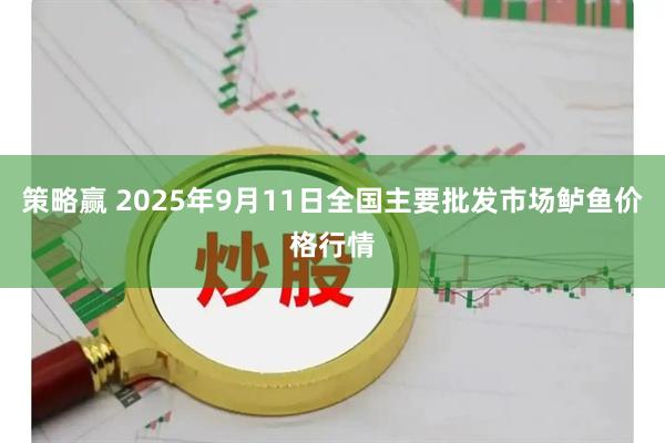 策略赢 2025年9月11日全国主要批发市场鲈鱼价格行情