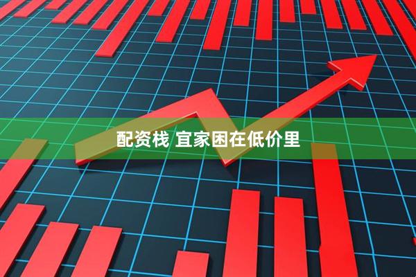 配资栈 宜家困在低价里