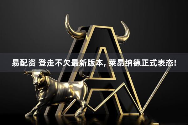 易配资 登走不欠最新版本, 莱昂纳德正式表态!