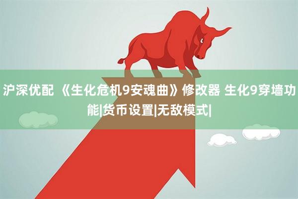 沪深优配 《生化危机9安魂曲》修改器 生化9穿墙功能|货币设置|无敌模式|